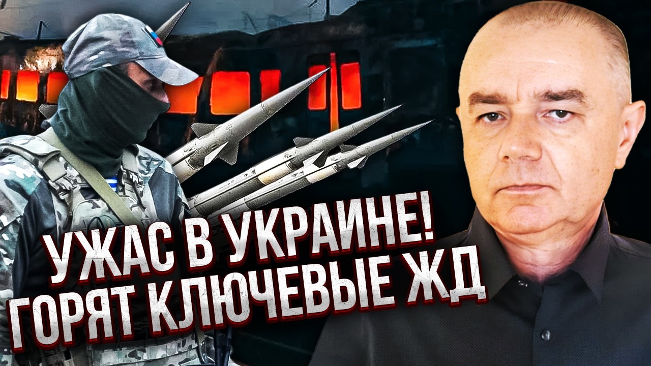 СВИТАН: РФ УДАРИЛА ПО ЭШЕЛОНАМ ОРУЖИЯ ВСУ! Накрыли главный канал доставки. Риск ПОДРЫВА ГОРОДОВ США