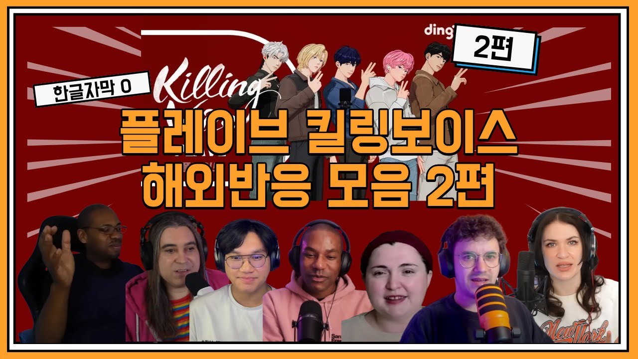 [해외반응] 플레이브 킬링보이스 리액션 모음 2편 [한글자막]