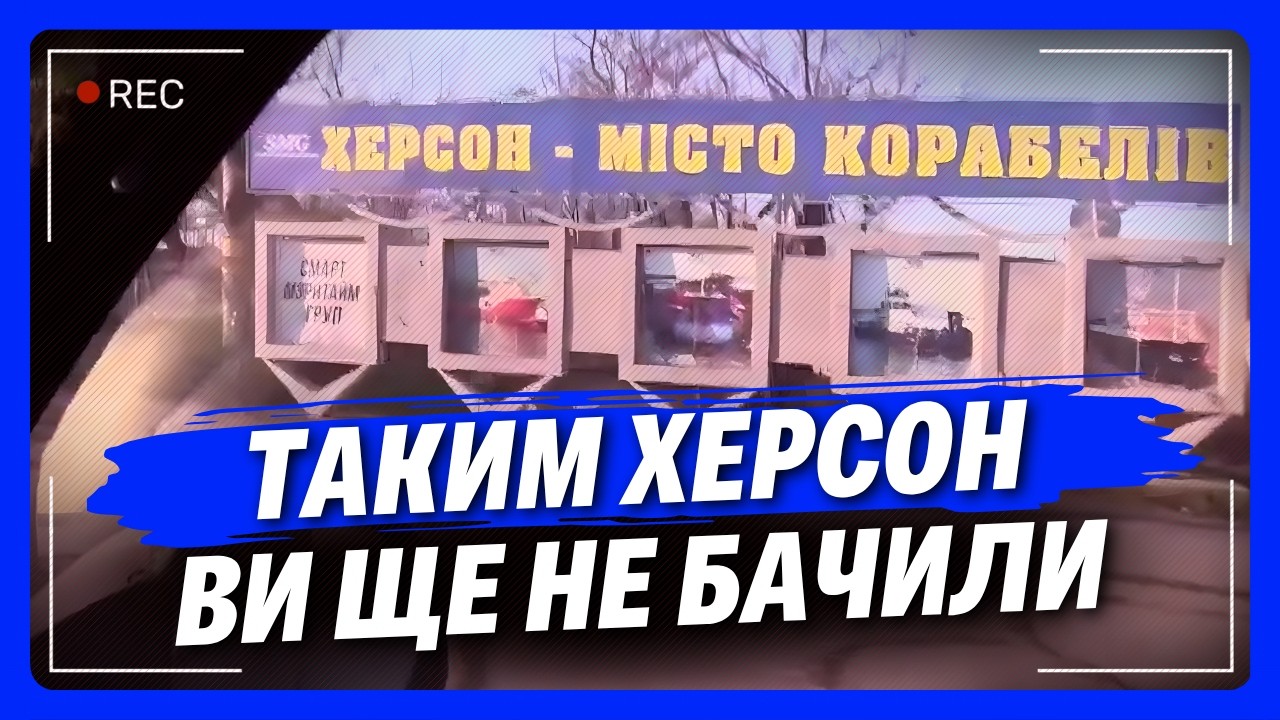 Свіжі кадри з Херсону ПРОБИРАЮТЬ ДО МУРАХ. Гляньте як зараз виглядає українське незламне місто