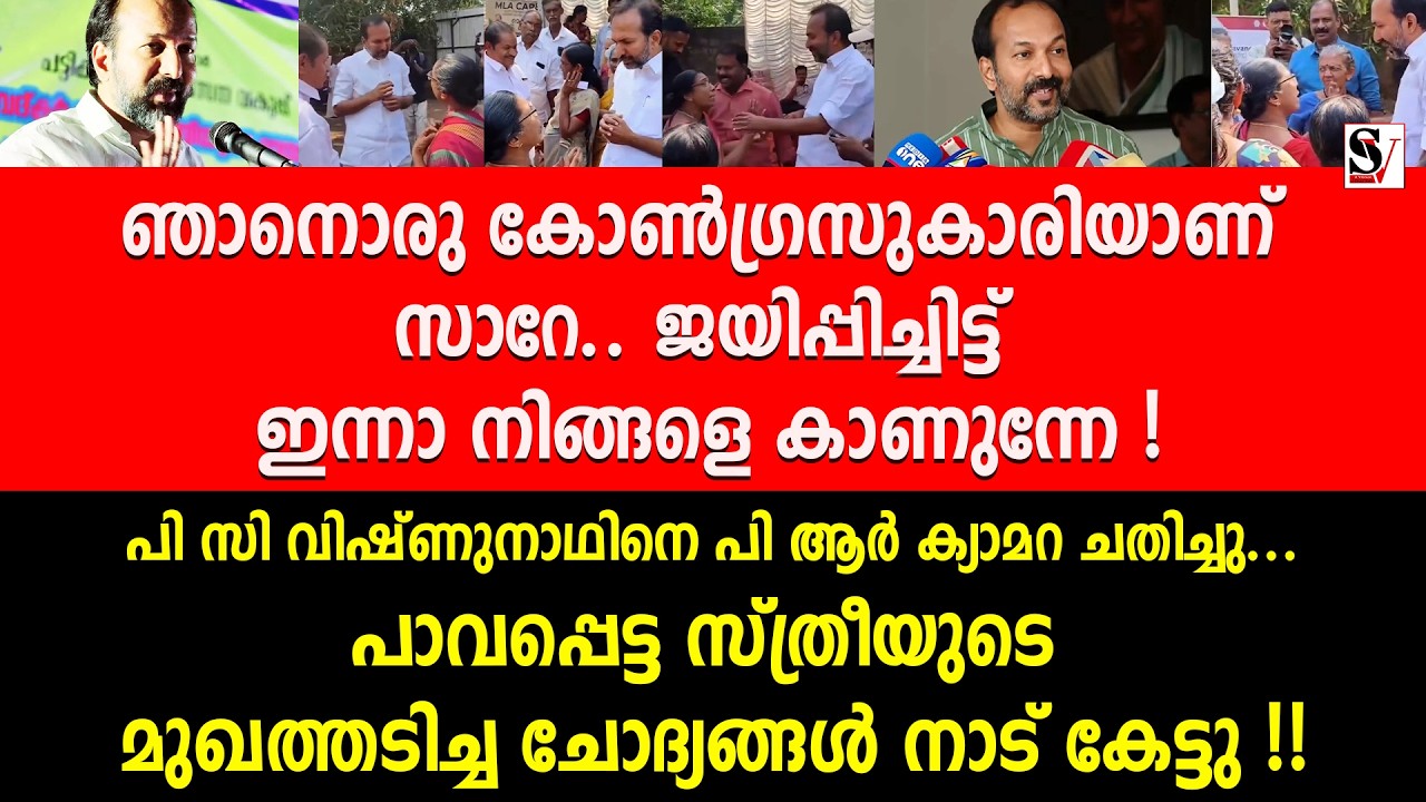 PC വിഷ്ണുനാഥിനെ PR ക്യാമറ ചതിച്ചു.. സ്ത്രീയുടെ മുഖത്തടിച്ച ചോദ്യങ്ങൾ നാട് കേട്ടു !! pc vishnunath