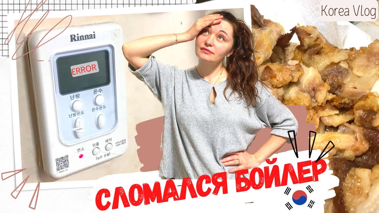 У нас сломался бойлер!/Жарим мясо с Дорогим/Новый термопот/KOREA VLOG