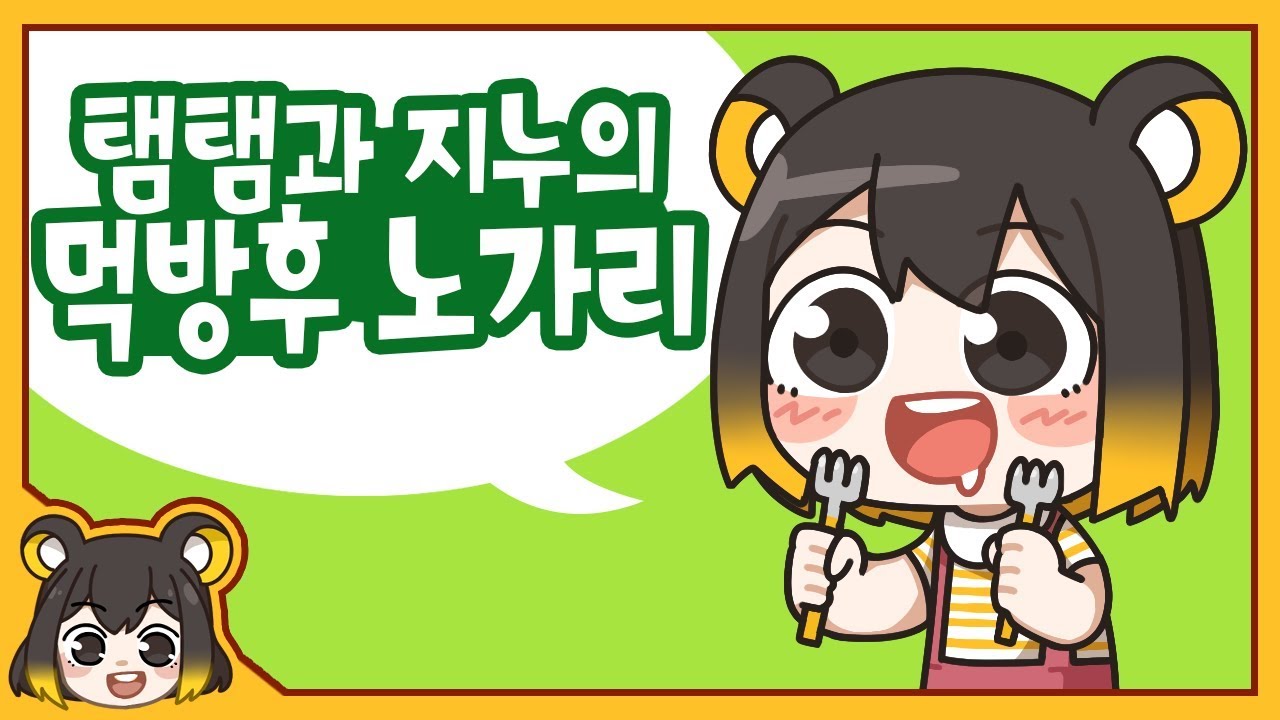 【 탬탬버린／라디오 】 - 스윗츄 먹방 후 노가리 손캠 (with. 지누)