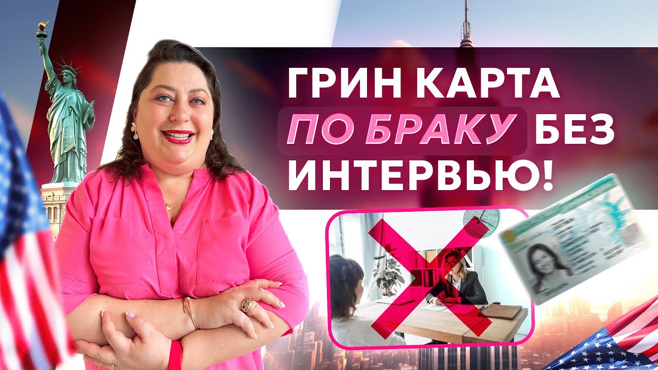 Как получить Грин Карту по БРАКУ БЕЗ ИНТЕРВЬЮ?
