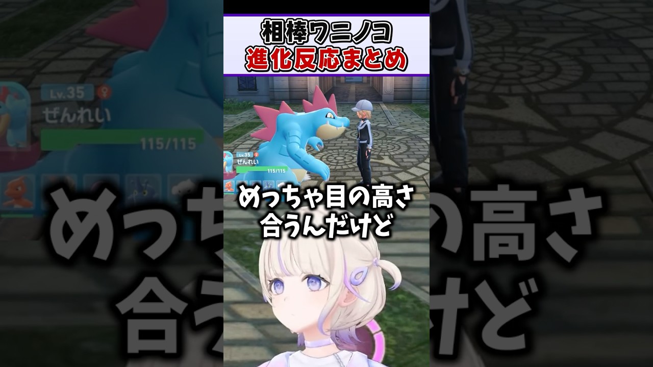 相棒ワニノコ(ぜんれい)との出会い～メガシンカまでのばんちょー反応まとめ【轟はじめ ReGLOSS ホロライブ 切り抜き】#shorts