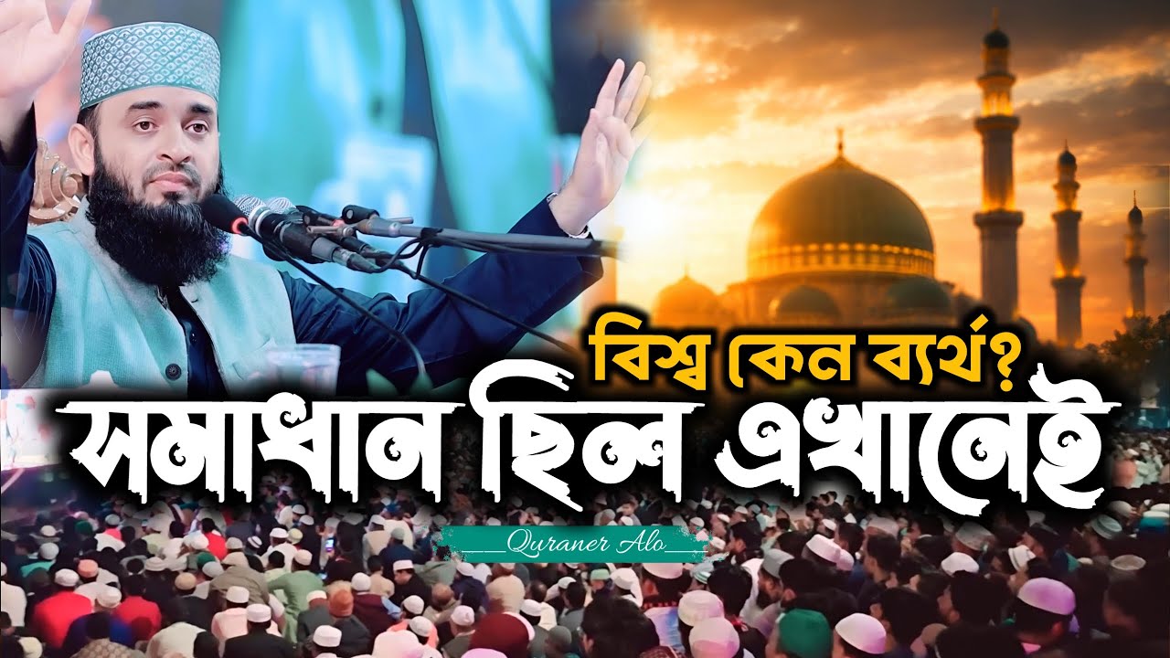 যে আদর্শ বদলে দিয়েছিল পুরো বিশ্ব | মিজানুর রহমান আজহারী | Quraner Alo