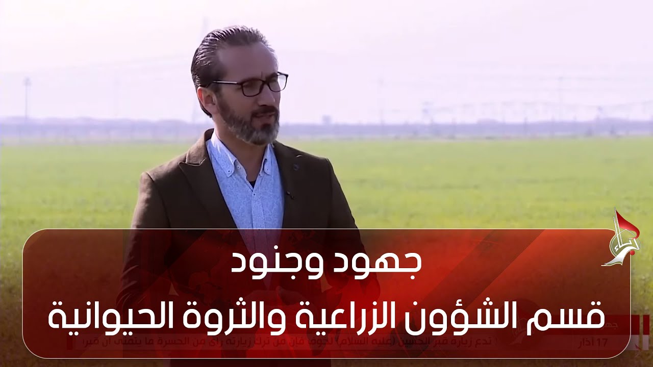 جهود وجنود -    قسم الشؤون الزراعية والثروة الحيوانية التابع للعتبة العباسية المقدسة
