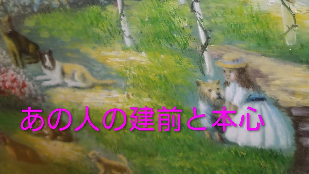あの人のあなたへの思い💓建前と本心