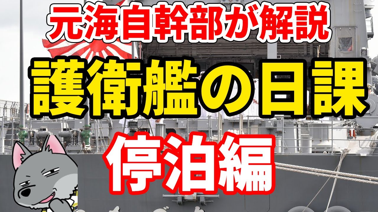 【元海上自衛隊幹部が解説】護衛艦の日課【停泊編】