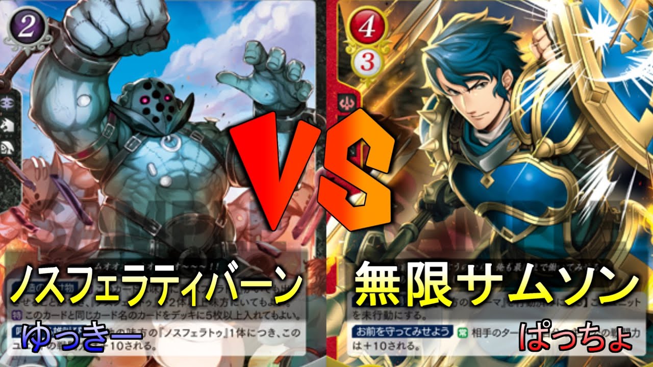 【FEサイファ】ノスフェラトゥ育成ゲーム！？ノスフェラティバーンVS無限サムソン【雪国サイファ】