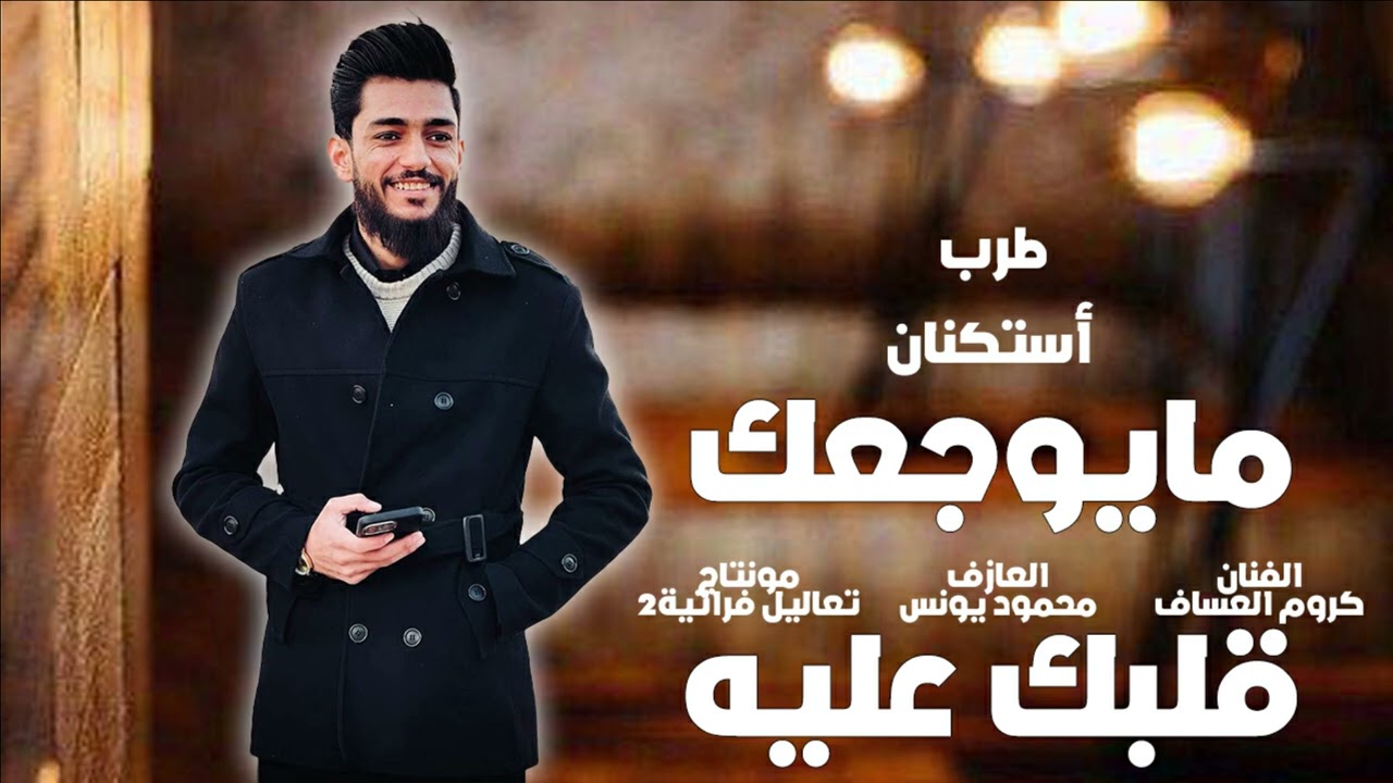 مايوجعك قلبك عليا تحكي وتقول شصار بيا- طرب واستكنان-كروم العساف/دبكات2025