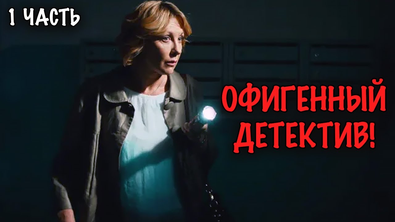 ПЕНСИОНЕРКА-ДЕТЕКТИВ СНОВА В ДЕЛЕ! ОСТРОСЮЖЕТНЫЙ КРИМИНАЛЬНЫЙ ДЕТЕКТИВ! 1 ЧАСТЬ