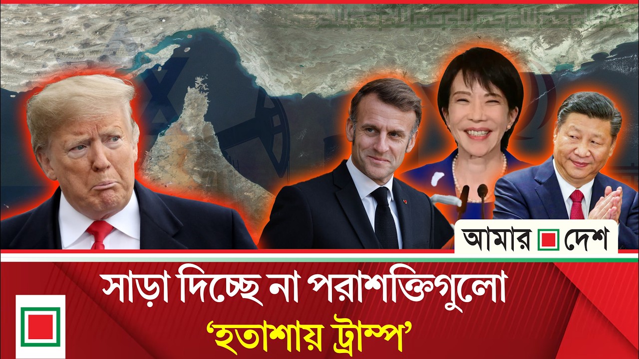 ইরান যু'দ্ধে বন্ধু রাষ্ট্রগুলো পাশে পাচ্ছে না যুক্তরাষ্ট্র | Amar Desh