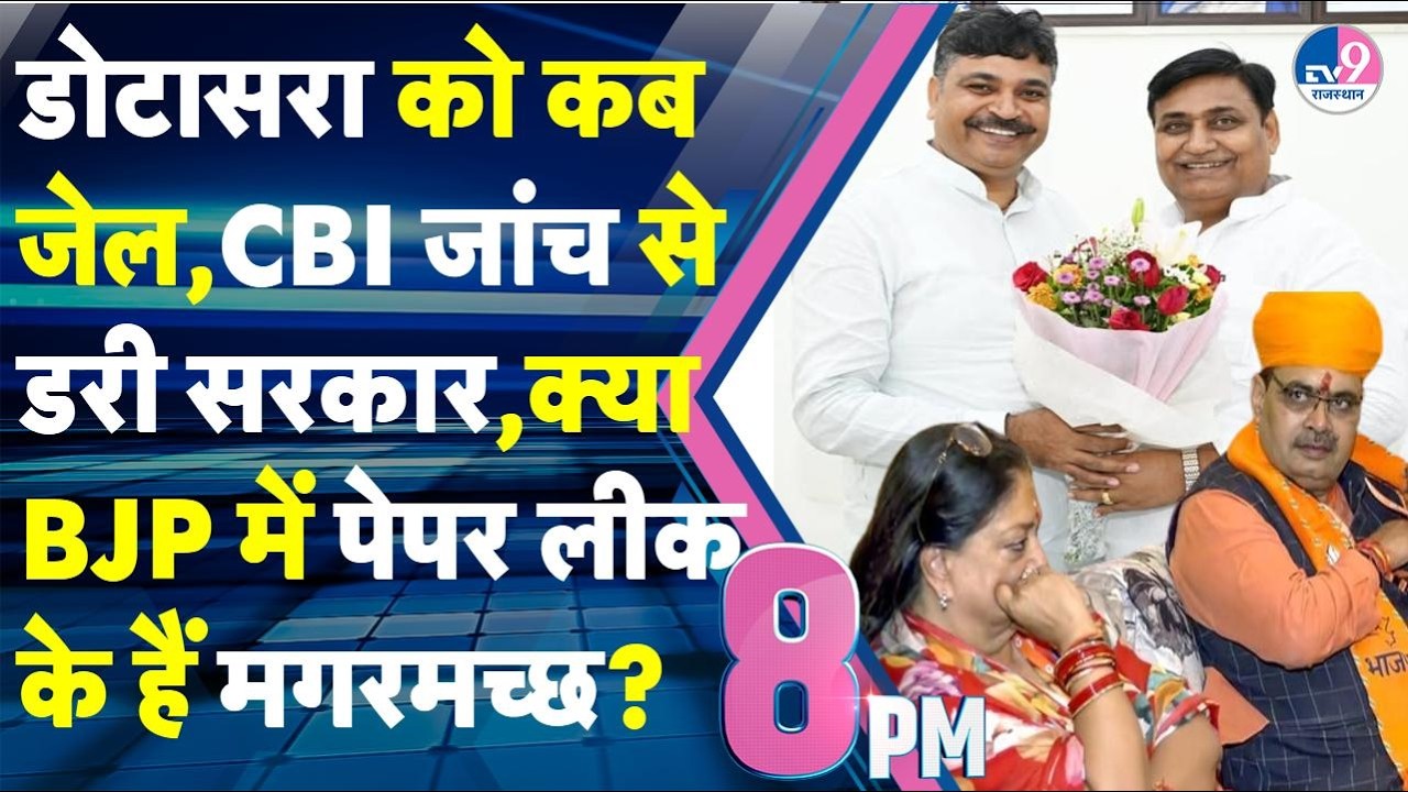 8PM Show:Dotasara को जेल कब,Paper Leak की CBI जांच से BJP में डर,क्या पार्टी में ही हैं मगरमच्छ?