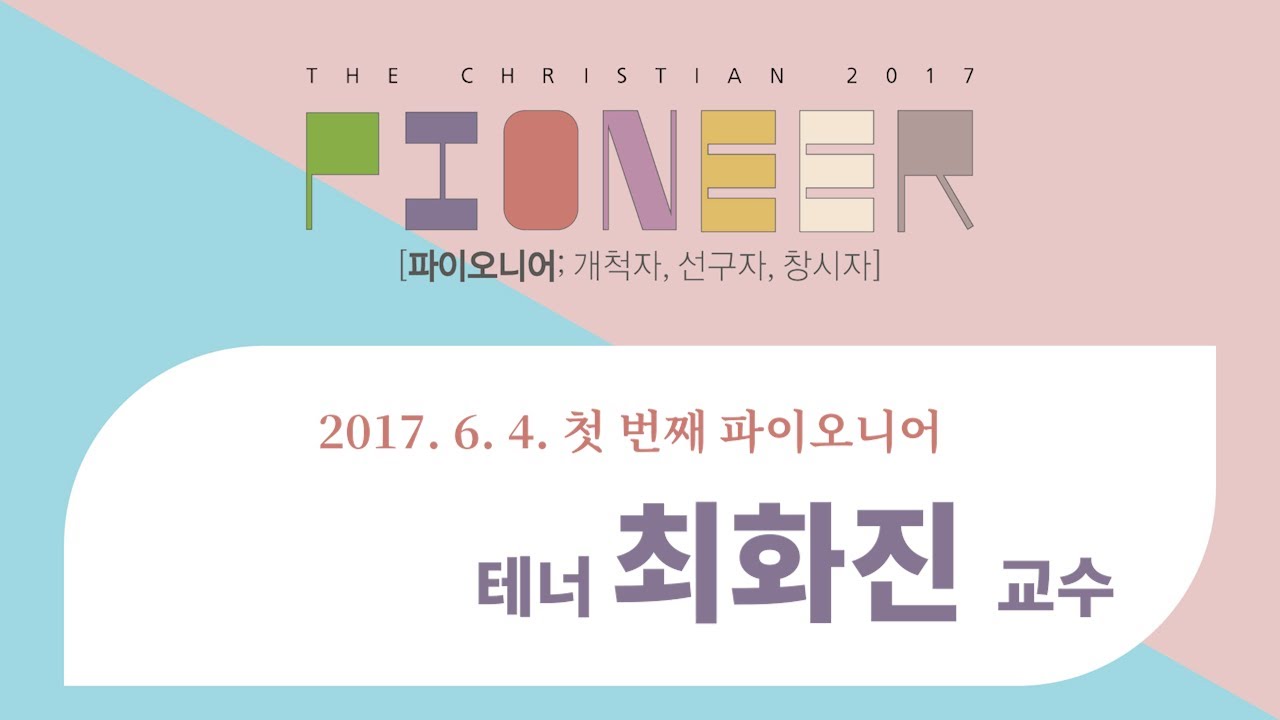 2017 06 04 주일저녁(더크리스찬) 파이오니어 01 테너 최화진 교수