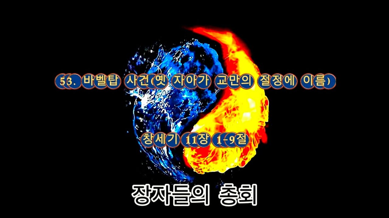 ♥ 창53. 바벨탑 사건(옛 자아가 교만의 절정에 이름)