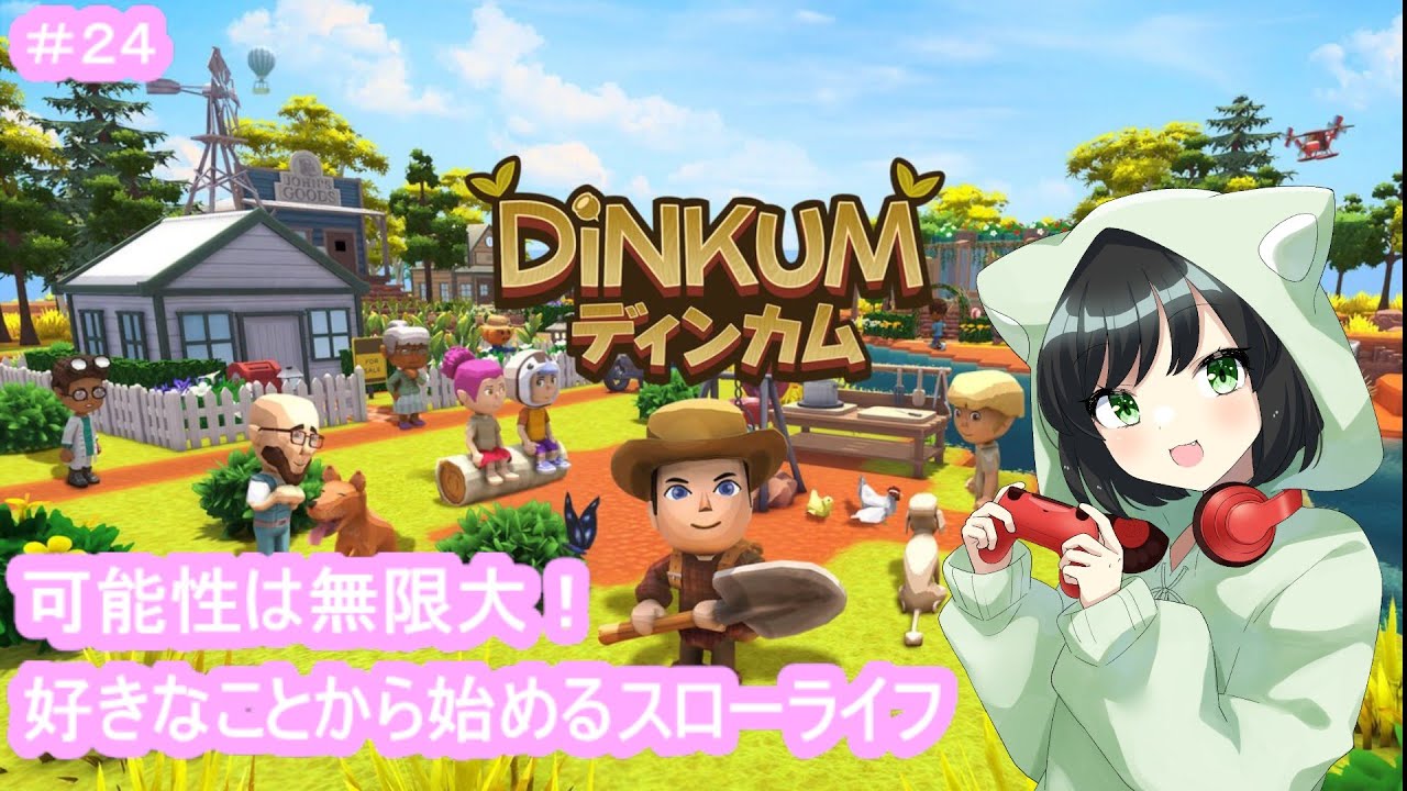 #24 おこたでのんびり雑談ライフ♪ #まおりー の『#ディンカム ( #dinkum  ) 』