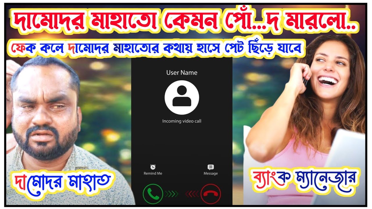 দামোদর মাহাত ফেক কলে কেমন দিল শুনুন।। শুনলে হাসে পেট ব্যথা হয়ে যাবে।। @prpurulia254