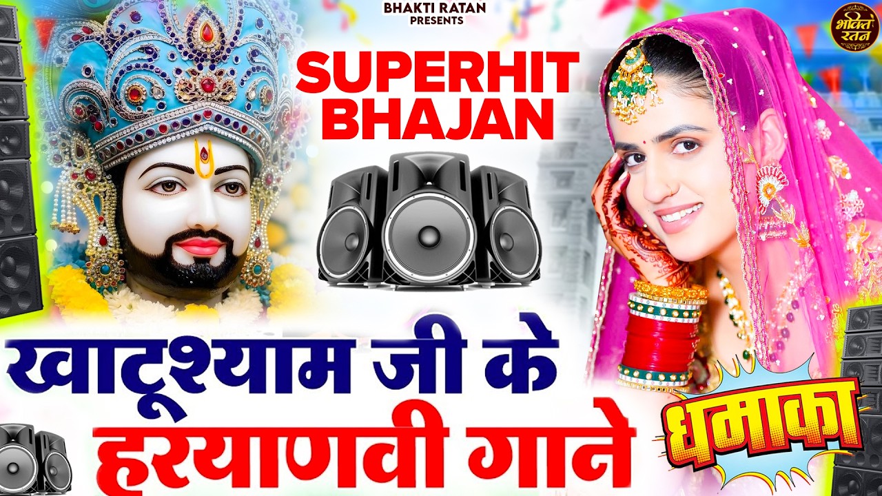 खाटू श्याम जी के हरियाणा गाने  || ( Viral Song ) Khatu Shyam Bhajan 2026 #trending #viralvideo