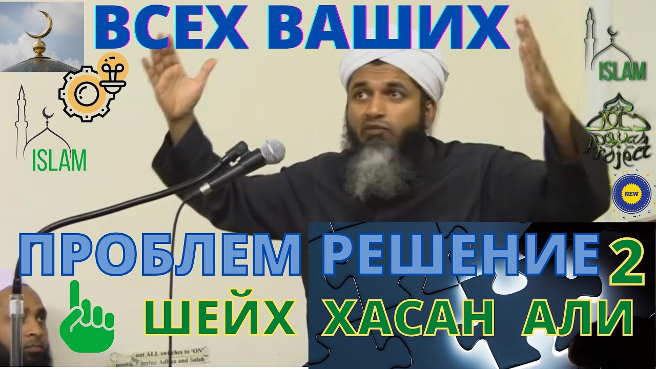 Решение проблем 2. Шейх Хасан Али