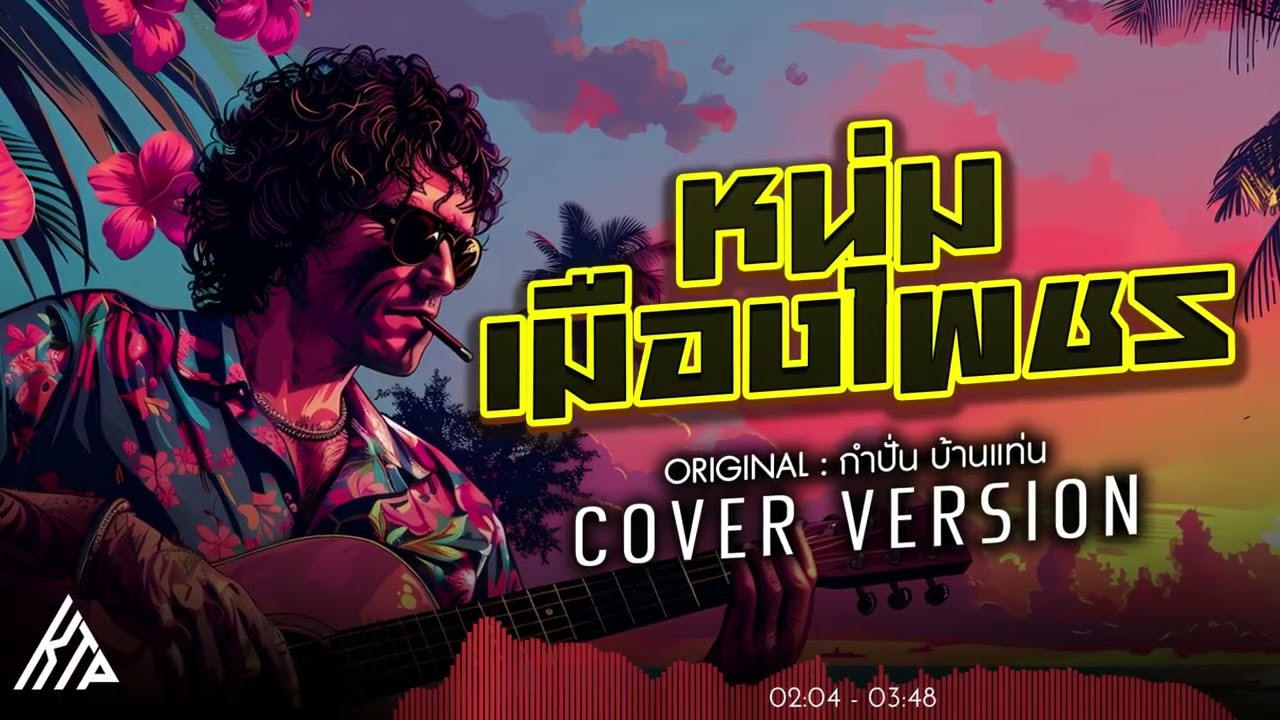 หนุ่มเมืองเพชร - KTP Music (Cover Remix Version) Original : ไชโย ธนาวัฒน์