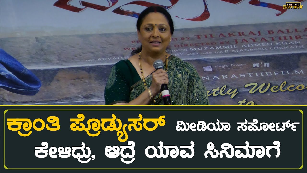 ಮೀಡಿಯಾ ಮುಂದೆ ಬಂದ ಕ್ರಾಂತಿ ಪ್ರೊಡ್ಯುಸರ್, ಸಪೋರ್ಟ್ ಕೇಳಿದ್ದು ಬೇರೆ ಸಿನಿಮಾಗೆ | Shylaja Nag | #Maayagange