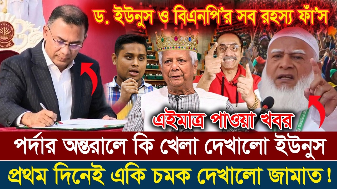 Ajker Bangla Khobor 19 Feb 2026 || Bangladesh Latest News #updatenews #dr_yonus #viralnews