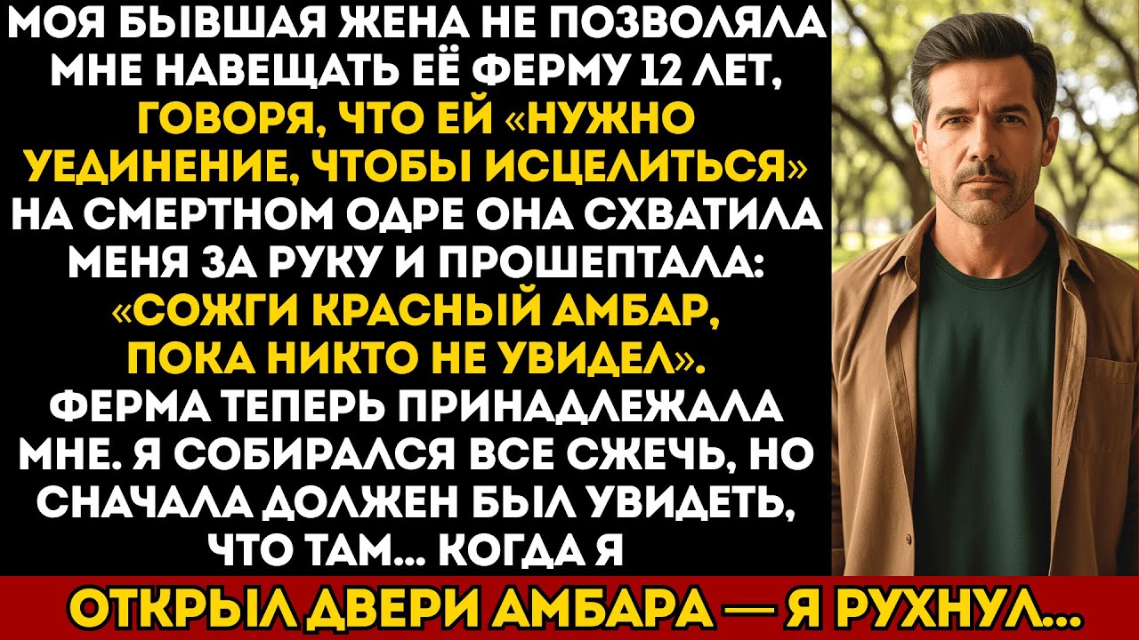 Моя бывшая жена не позволяла мне навещать её ферму — её последние слова были: «Сожги красный амбар…»
