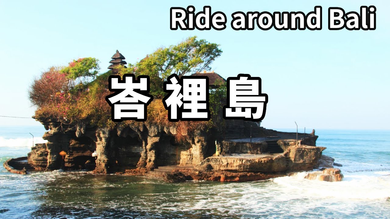 中國人騎車環遊峇裡島！怎料白天看了海神廟，晚上遭遇大雨被困在山里，看來海神一點也不保佑啊【大海去旅行】