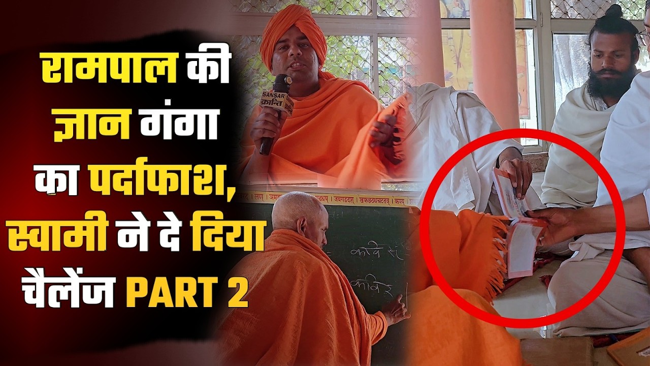 रामपाल की ज्ञान गंगा का पर्दाफाश, स्वामी ने दे दिया चैलेंज PART 2 #trending