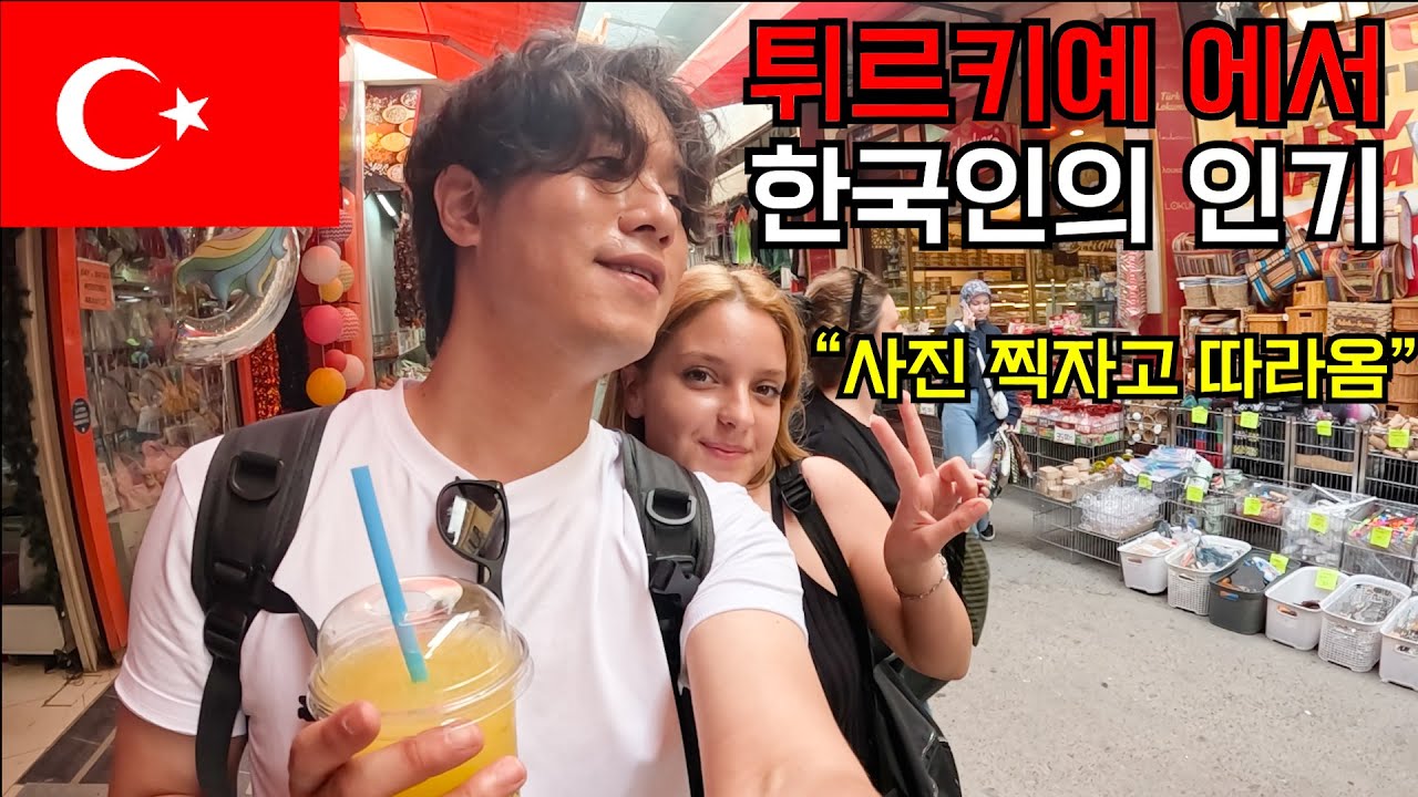 튀르키예 물가 조사 하러 갔다가 연예인 체험이 되어 버린 날 [튀르키예 6]