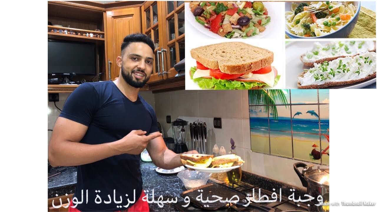 وجبة افطار صحية  لزيادة الوزن بسرعة !!