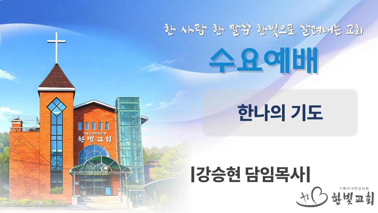 한나의 기도 | 한빛감리교회(청주) | 강승현 담임목사 |  20260311 | 수요예배