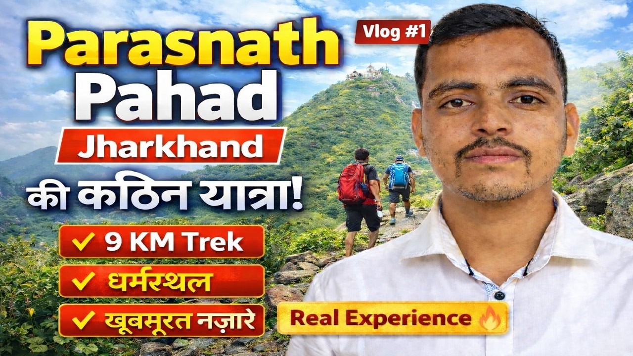 पारसनाथ पहाड़ की यात्रा | Jharkhand का सबसे ऊँचा पहाड़ | Parasnath hill vlog |Parasnath Shikharji