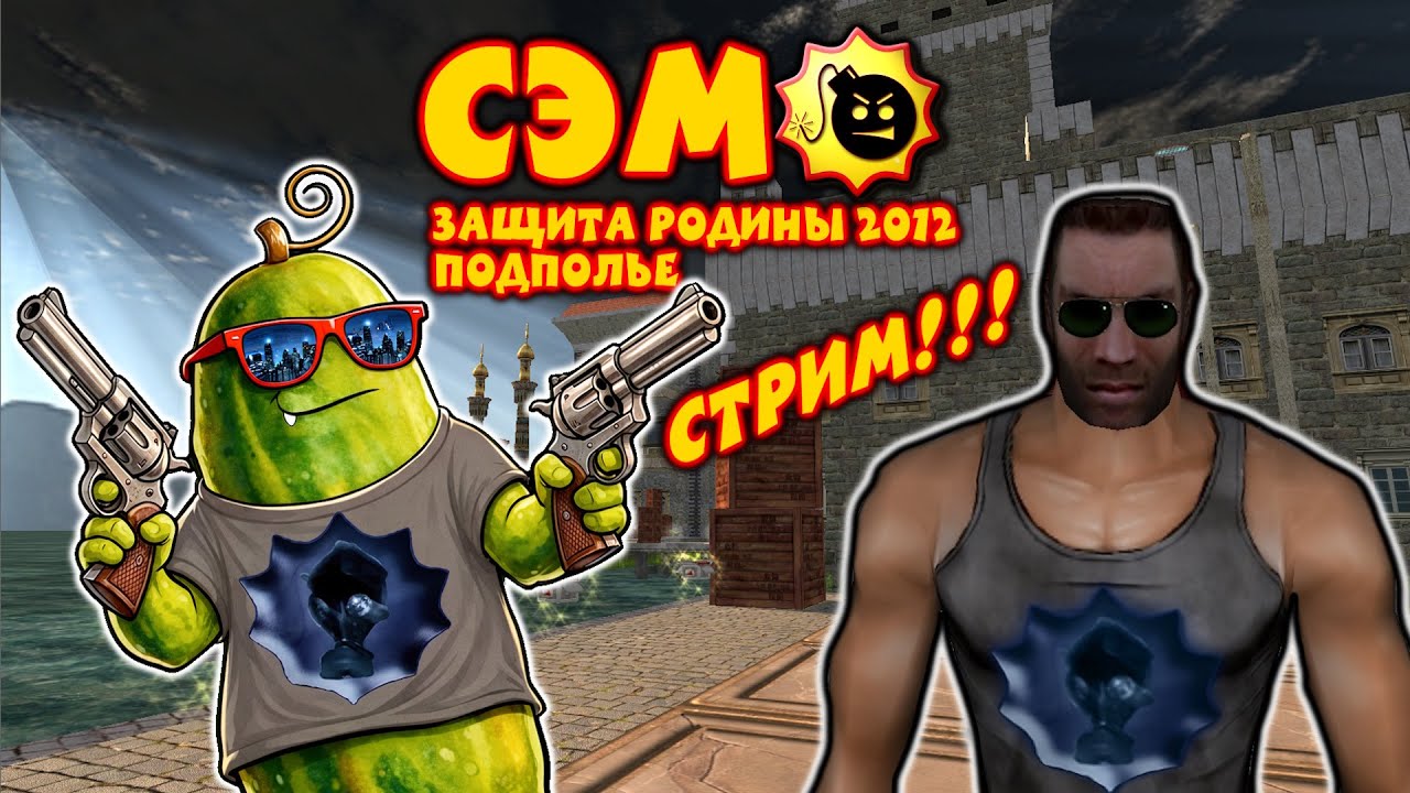 Сэм: Защита родины 2012. Подполье. - САМЫЙ любимый мод! #1 [СТРИМ!]