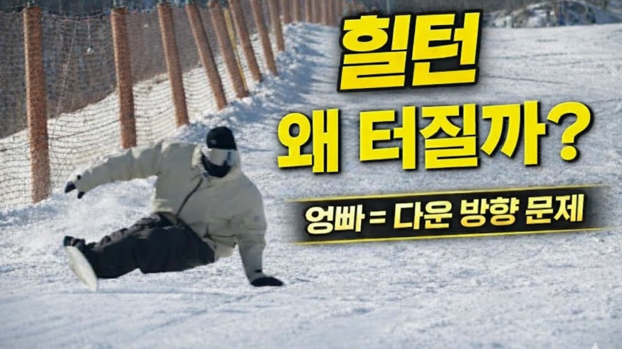 힐턴 터지는 이유 90%는 이거 때문입니다 | 힐턴 교정 & 엉빠 탈출