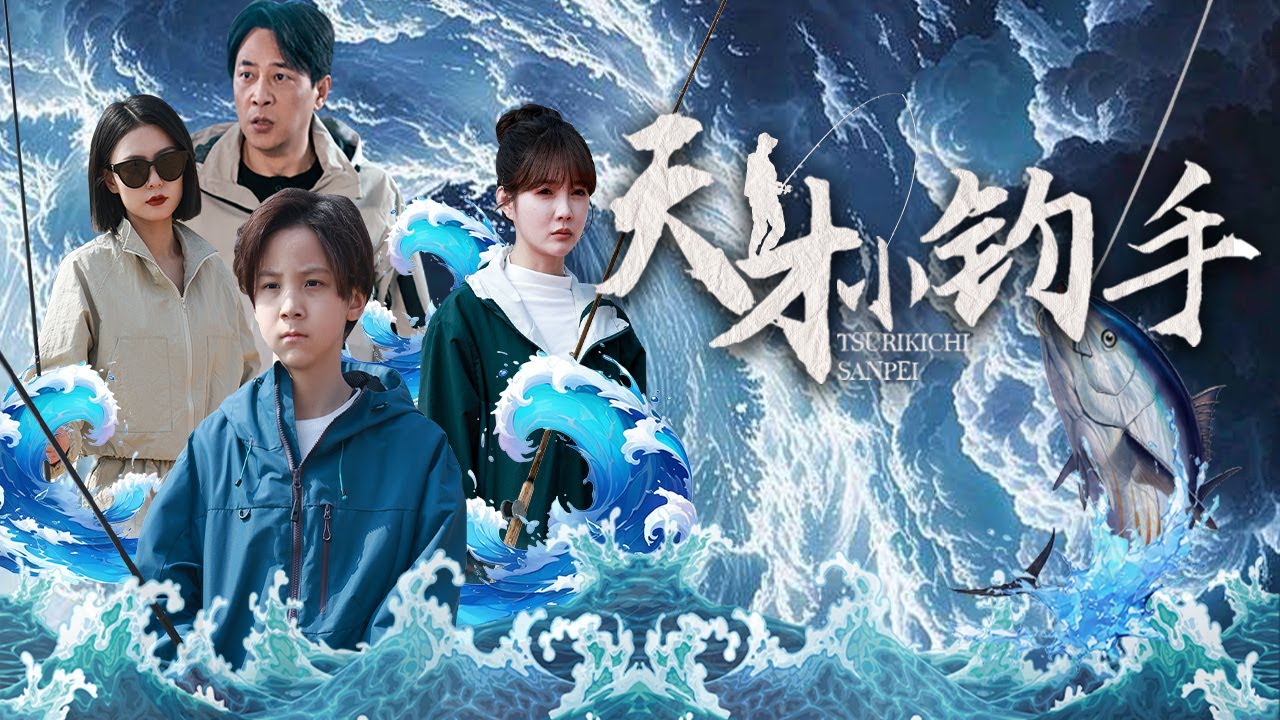 【Multi Sub】[FULL |天才小钓手] 爹魂穿儿子暴打仇家！绑架撕票终极对决，钓竿抽脸爽炸！#rebirth #fantasy #marriage