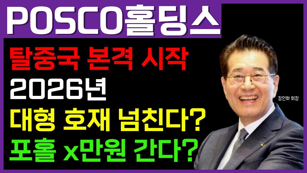 [ POSCO홀딩스 - 속보 ] 미리 축하드립니다❤️여러분이 기다렸던 그 내용이... 👉 본격적으로 시작된 겁니다. // 2차전지 연구소