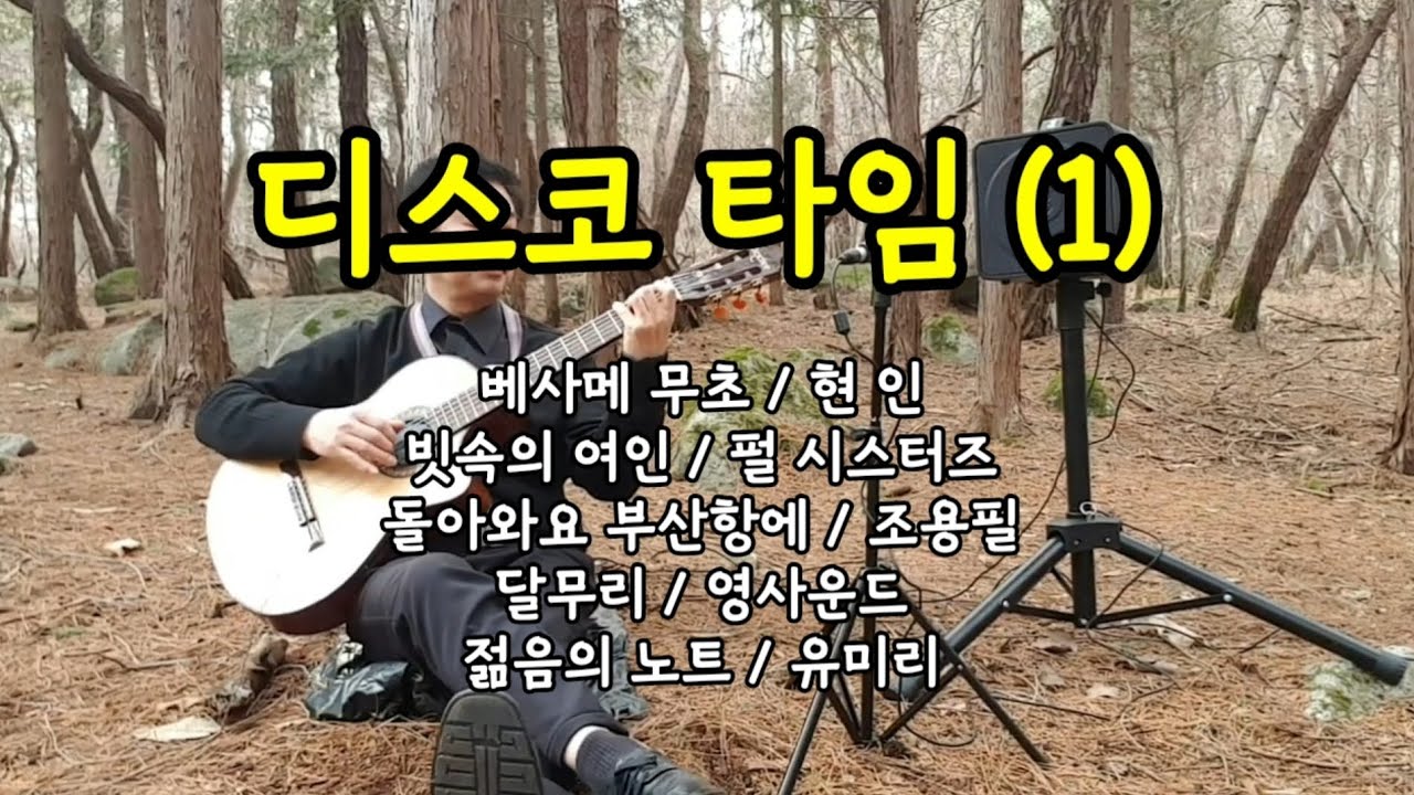 디스코 모음집 1편 / 고고 스타일과 디스코 주법 /  클래식기타 가요 연주 연속듣기
