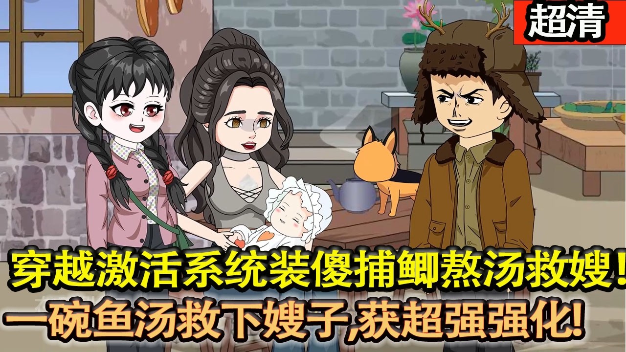 沙雕動畫【穿越深陷絶境，激活繫統裝傻捕鯽，一碗魚湯救下嫂子，獲超強強化，再尋獵槍，護家逆襲一路開掛！】#乖仔动画