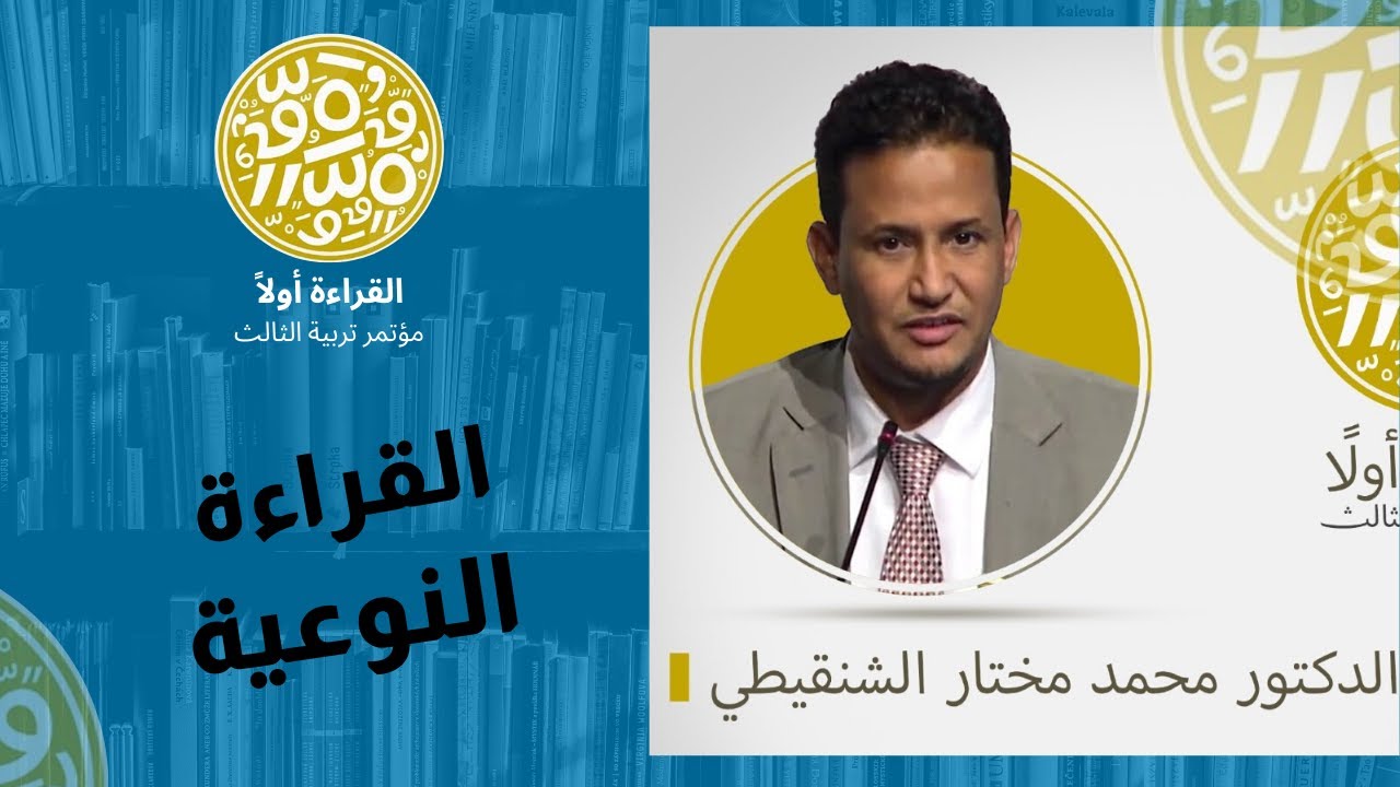 مؤتمر تربية الثالث - القراءة أولاً | د/محمد مختار الشنقيطي| القراءة النوعية