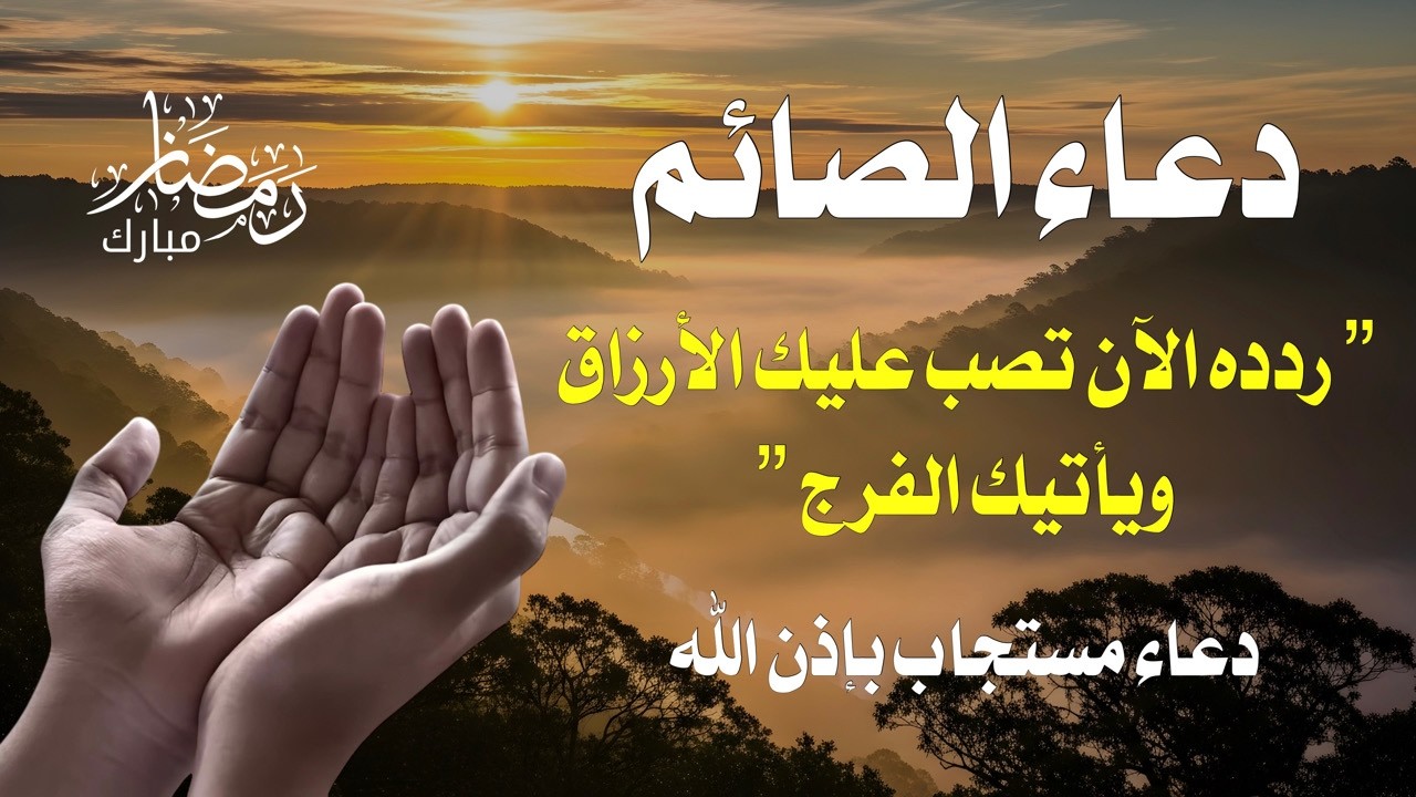 دعاء الصائم المستجاب | 