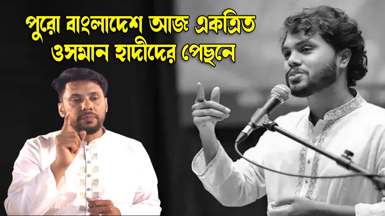 পুরো বাংলাদেশ আজ একত্রিত ওসমান হাদীদের পেছনে, সিলেটে এনসিপি নেতা জুনেদ! || NCP || Sylhet News