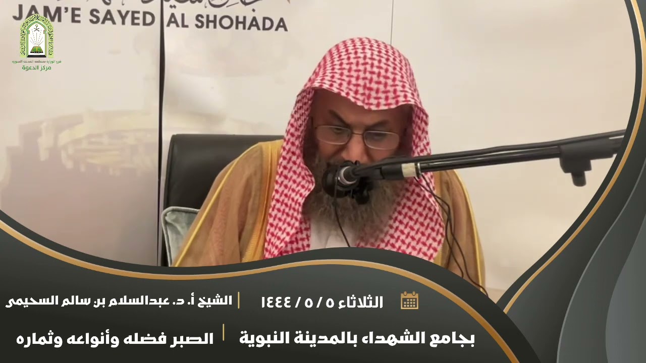 الصبر فضله وأنواعه وثماره. || للشيخ أ. د. عبدالسلام بن سالم السحيمي.