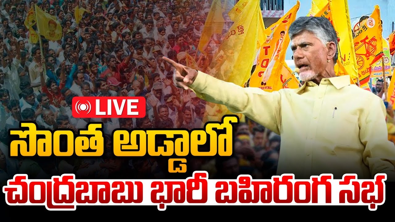 Live : సొంత అడ్డాలో చంద్రబాబు భారీ బహిరంగ సభ | CM Chandrababu Public Meeting | Wild Wolf Telugu