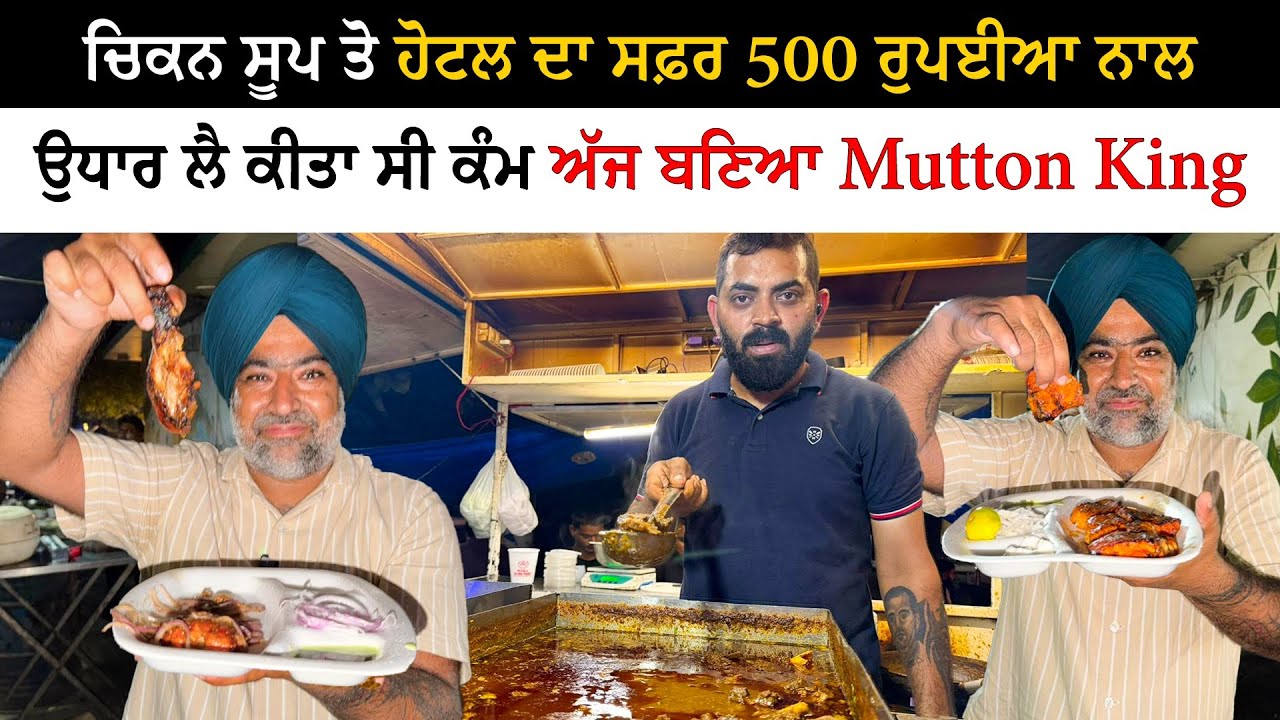 ਉਧਾਰ ਲੈ ਕੀਤਾ ਕੰਮ ਅੱਜ ਬਣਿਆ Mutton King | Viral Mutton Fish Street Food Panchkula | Pinda Vale Vlogger