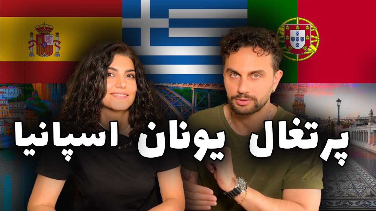 بهترین مقاصد سفر اروپایی: تجربه ی ما از پرتغال یونان و اسپانیا