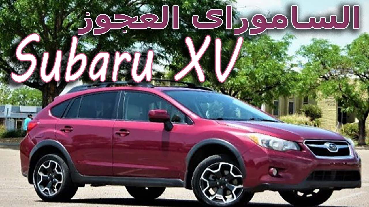 Subaru XV الساموراى العجوز