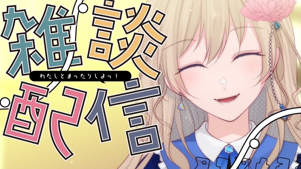 【雑談】初見歓迎！ぬい活にハマりつつあるVとのんびりお話しましょ【#泡沫六花】