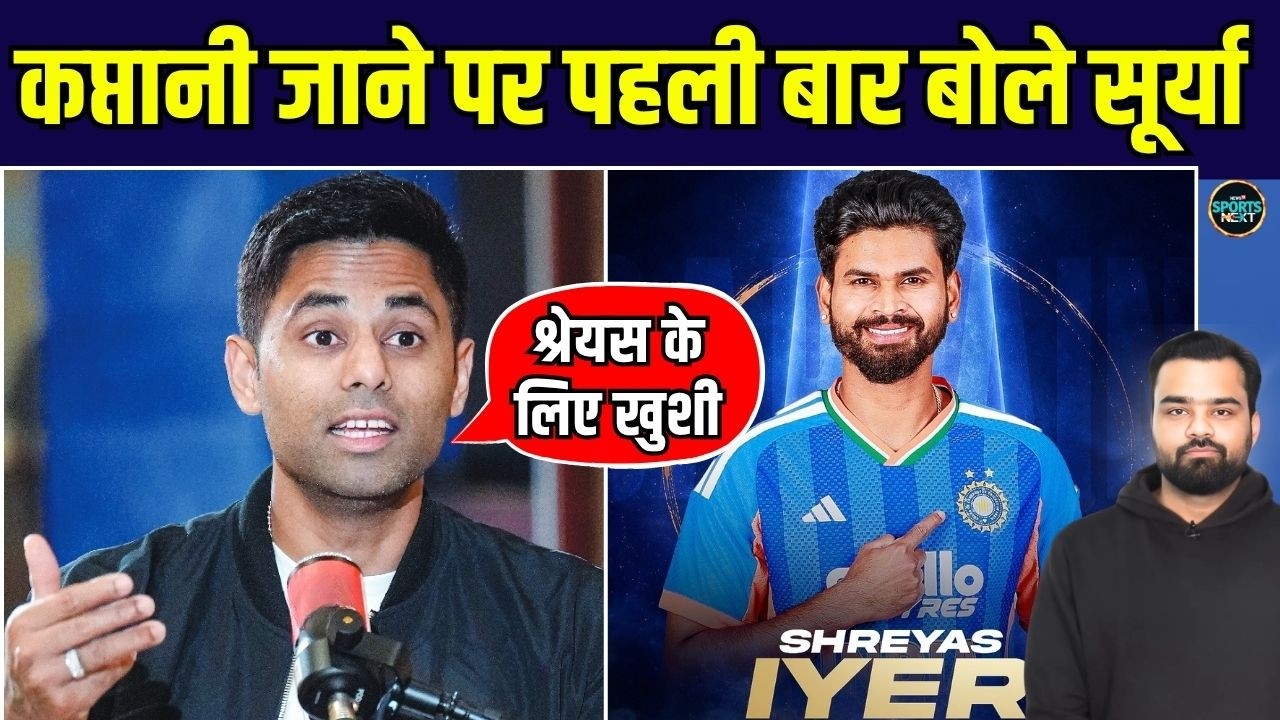 Suryakumar Yadav on Shreyas Iyer: सूर्या ने Captaincy जाने के बाद क्या कहा? | SportsNext