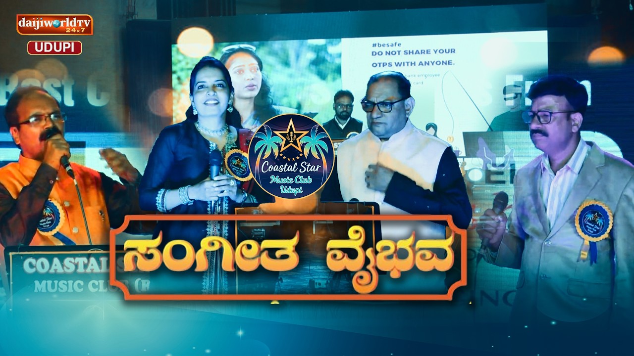 ಸಂಗೀತ ವೈಭವ || ಕೋಸ್ಟಲ್ ಸ್ಟಾರ್ ಮ್ಯೂಸಿಕ್ ಕ್ಲಬ್ ಉಡುಪಿ ಇವರ ಸಂಗೀತ ಮನೋರಂಜನೆ || Epi 3 || Daijiworld Udupi ||